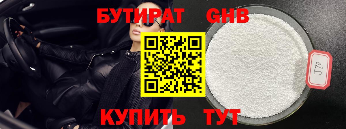 Бутират жидкий экстази Рославль