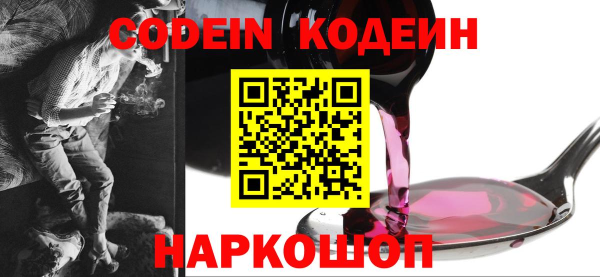 Кодеин Purple Drank Рославль