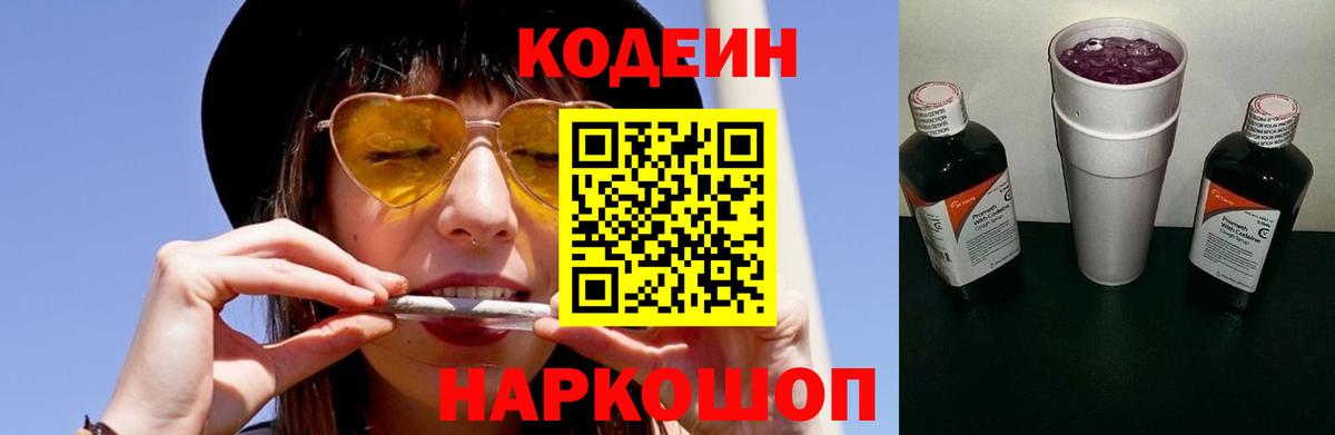 Рославль  Кодеин Purple Drank  Codein напиток Lean (лин)  Вход с VPN 